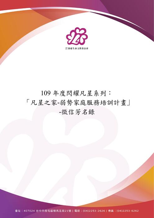109年度閃耀凡星系列凡星之家弱勢家庭服務培訓計畫-捐款人明細 109年度閃耀凡星系列凡星之家弱勢家庭服務培訓計畫-捐款人明細
