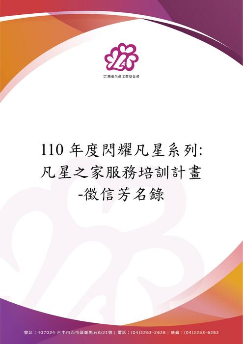 110年度閃耀凡星系列凡星之家服務培訓計畫-捐款人明細 110年度閃耀凡星系列凡星之家服務培訓計畫-捐款人明細